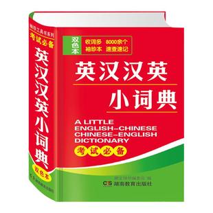 英汉汉英小词典(初中学生汉英互译汉译英英文英语字典中考高考中小学生实用工具书)湖南教育出版社口袋书