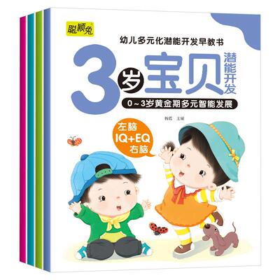 全套4册早教书我3岁了