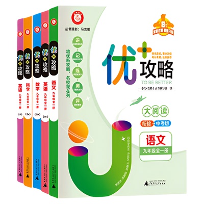 优+攻略七八九年级上下册
