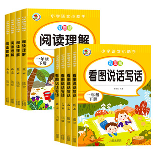2026版看图写话一二年级下册每日一练人教版小学语文阅读理解上册专项训练教材同步练习册课外阅读真题作文范文大全看图说话一升二