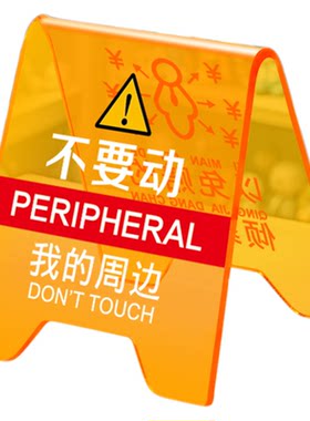 不要动我的东西立牌亚克力标识牌