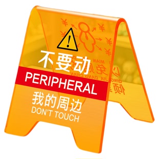 不要动我的东西立牌彩色创意桌牌私人物品非请勿动提示牌别碰模型手办警示牌亚克力桌面立式创意小摆件定制