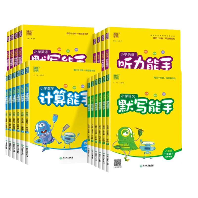 江苏专用】2025小学数学计算能手语文英语默写能手一二年级上册下册三年级四五六上人教版苏教版教材同步提优练习册题音标听力