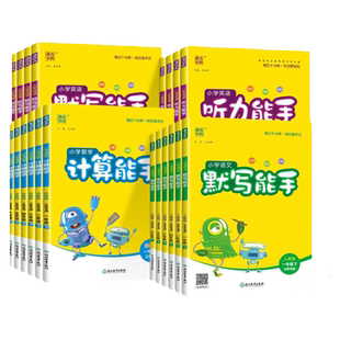 江苏专用】2026春/25秋小学数学计算能手语文英语默写能手一二年级上下册三四五六人教版苏教版教材同步提优练习册题音标听力训练