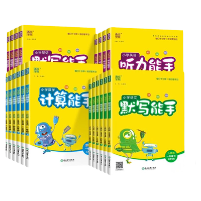 26版计算默写能手小学年级任选