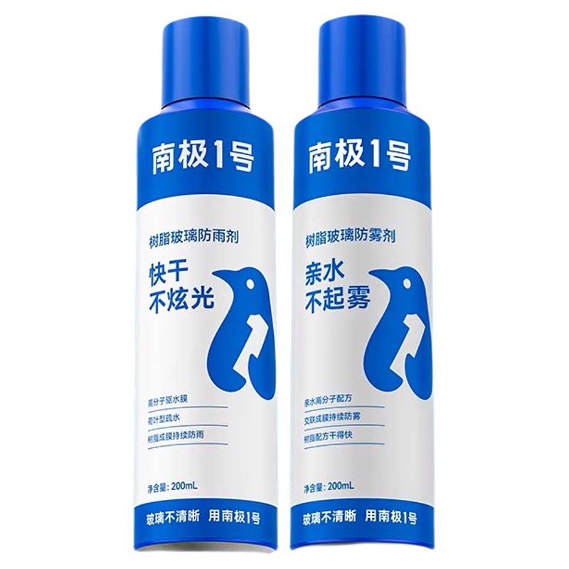 南极一号防雨剂汽车用玻璃防雾剂后视镜防雨镀膜喷雾车窗防雾喷剂