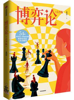 博弈论（青少版）青少100系列