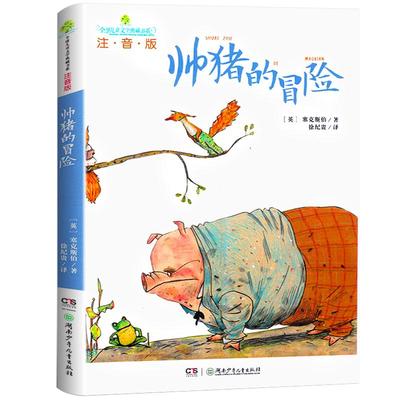 帅猪的冒险 注音版正版塞克斯伯著 儿童文学故事书 全球儿童文学典藏书系 小学生三四五年级课外书阅读书籍湖南少年儿童出版社