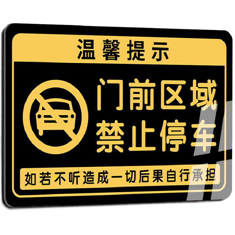 门口禁止停车警示牌严禁停车标识
