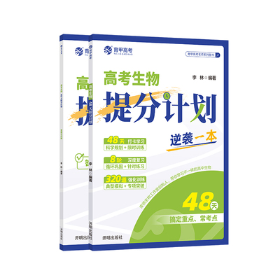 高中生物新高考版48天提分计划