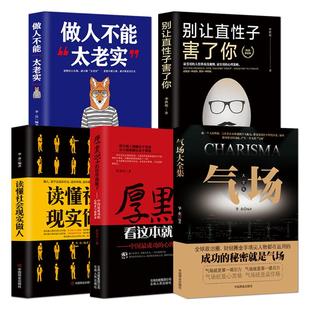 高情商社交技巧厚黑学成功励志【5本】厚黑学中国成功的心理术与处世术+气场+做人不能太老实+别让直性子害了你+读懂社会现实做人