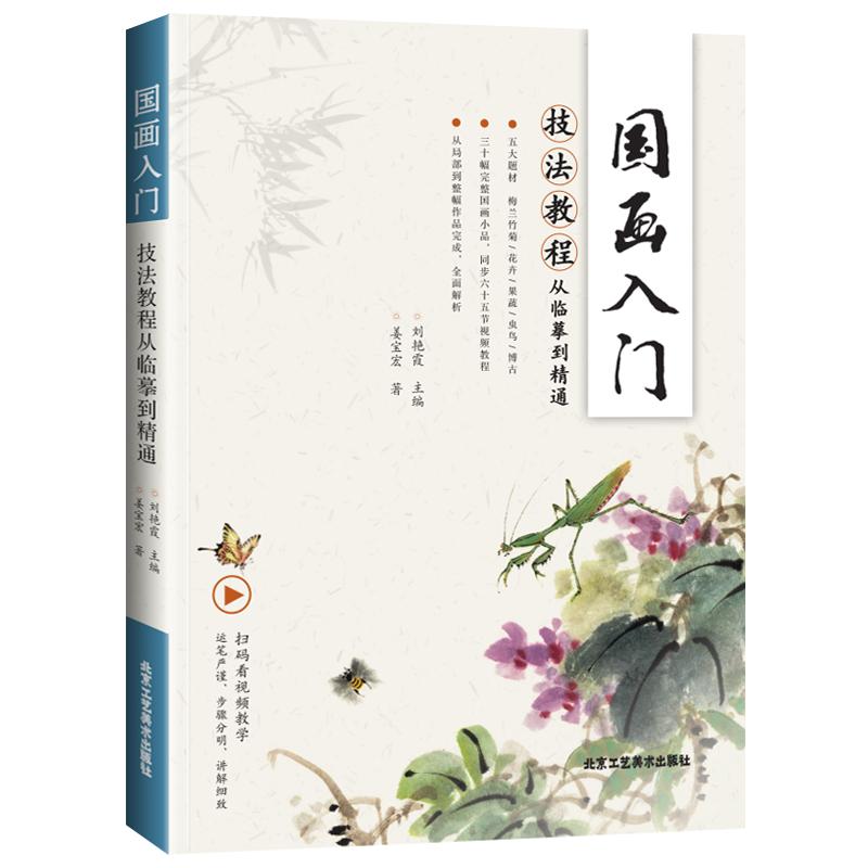 赠同步视频课】国画入门技法教材教程正版书籍 从临摹到精通姜宝宏著草虫鸟卉国画临摹画册梅兰竹菊国画初学者入门教程自学零基础