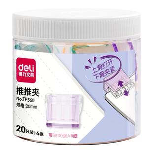 【20只/桶】得力推推夹推夹器彩色透明夹子试卷收纳夹学生文具夹无痕装订彩色分类高颜值资料夹装订夹文件夹