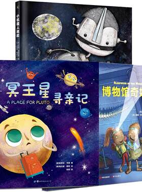 全3册给孩子的冒险探索旅程绘本