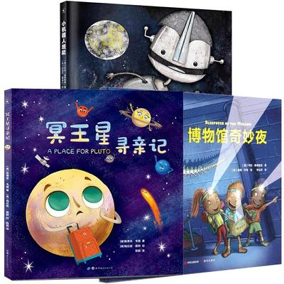 全3册给孩子的冒险探索旅程绘本