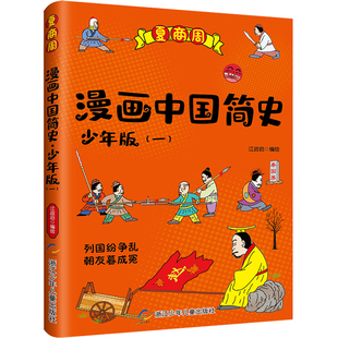 漫画中国简史 少年版 江政启全6册夏商周元明晋隋唐清到现当代秦汉宋辽金6-12周岁小学生课外阅读畅销图书籍班主任