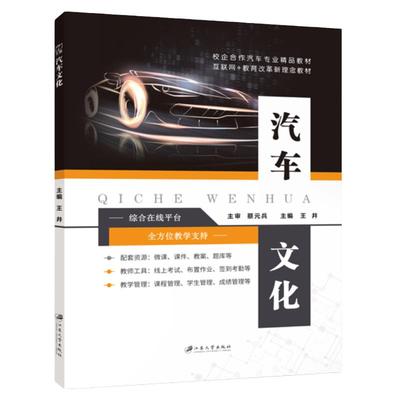 【全彩含微课】 汽车文化 王井 江苏大学出版社 文旌课堂