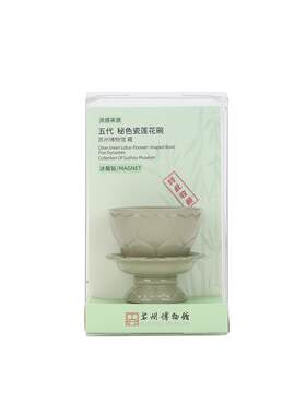 苏博秘色瓷莲花碗立体冰箱贴