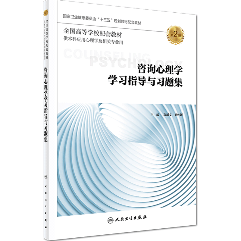 [旗舰店]咨询心理学学习指导与习题集第2版高新义刘传新主编供本科应用心理学专业用97871172796112019年3月配套教材
