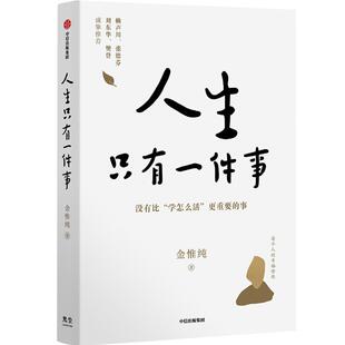 【樊登推荐】人生只有一件事 金惟纯著 赖声川张德芬刘东华推荐 励志治愈 人生没有比学怎么活更重要的事 中信出版社正版