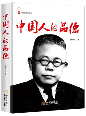 正版中国人的品德傅斯年