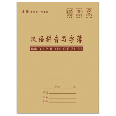 环美幼儿园小学生专用作业本子