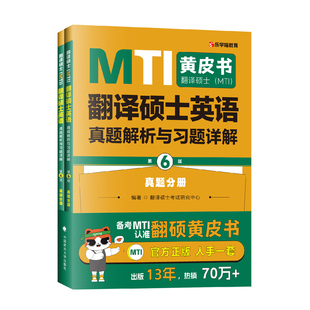 正版  MTI翻译硕士黄皮书 MTI翻译硕士英语真题解析与习题详解第6版2册 211翻译硕士英语真题分册+解析分册 搭百科英汉词条
