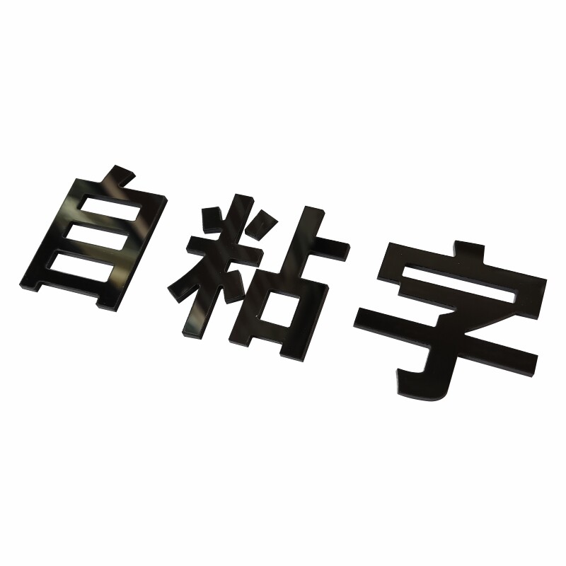 广告字自粘定做个性亚克力墙贴字