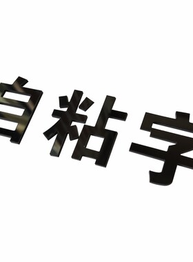 广告字自粘定做个性亚克力墙贴字