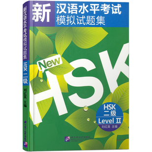 新汉语水平考试模拟试题集二级HSK2(拼音注释+音频扫码听) 国际汉语能力标准化考试大纲 汉语水平考试二级仿真题 hsk2模拟练习题