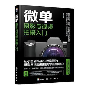 赠视频电子书 微单摄影与视频拍摄入门 微单相机构图用光技巧 微单拍照拍视频零基础入门教程 视频拍摄干货实例解析 拍照秘诀教程