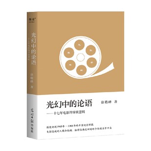 【正版书籍】光幻中的论语 十七年电影的导演逻辑 徐浩峰 著 文学