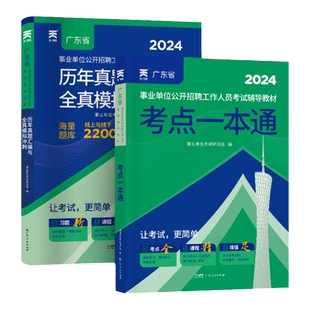 广东人民出版社官方】广东事业编考试资料2026辅导书教材试卷广东事业单位省考公共基础知识职业能力测验综合类编制省考事业编
