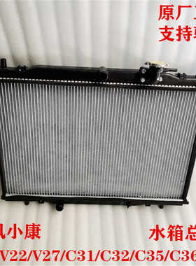 东风小康C31 C32 C35 C36 C37 V21 V22  V27 V29水箱散热器总成
