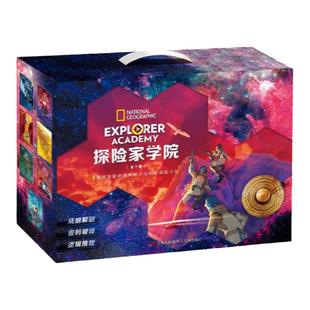 探险家学院全集典藏礼盒 赠解密游戏 美国国家地理首部科幻探险小说 堪比哈利波特儿童勇气故事书寒假暑假课外阅读书