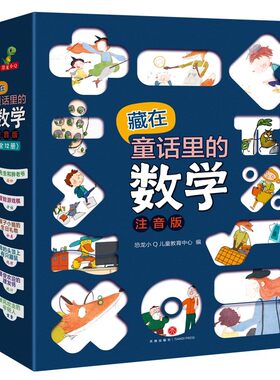 差不多先生和差多少小姐+超级马桶城+高先生和胖先生绘本全20册李毓佩数学童话集藏在童话里的数学注音版3-6-8岁儿童数学思维训练