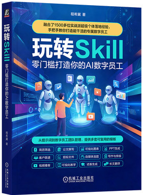 官网现货 玩转 Skill：零门槛打造你的 AI 数字员工 智能体 Agent OpenClaw 龙虾 小龙虾 人工智能 AI Agent Skills Skills Manus