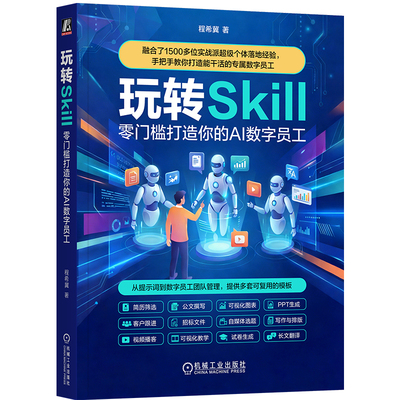 官网预售 玩转 Skill：零门槛打造你的 AI 数字员工 智能体 Agent OpenClaw 龙虾 小龙虾 人工智能 AI Agent Skills Skills Manus