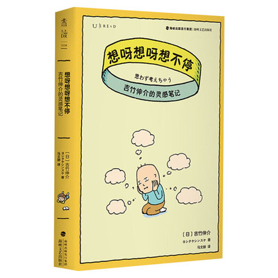 【新华文轩】想呀想呀想不停 吉竹伸介的灵感笔记 (日)吉竹伸介 正版书籍 新华书店旗舰店文轩官网 海峡文艺出版社