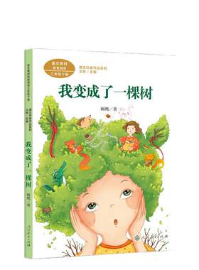 变成一棵树三年级下册统编语文