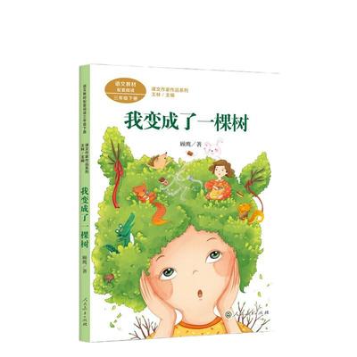 变成一棵树三年级下册统编语文
