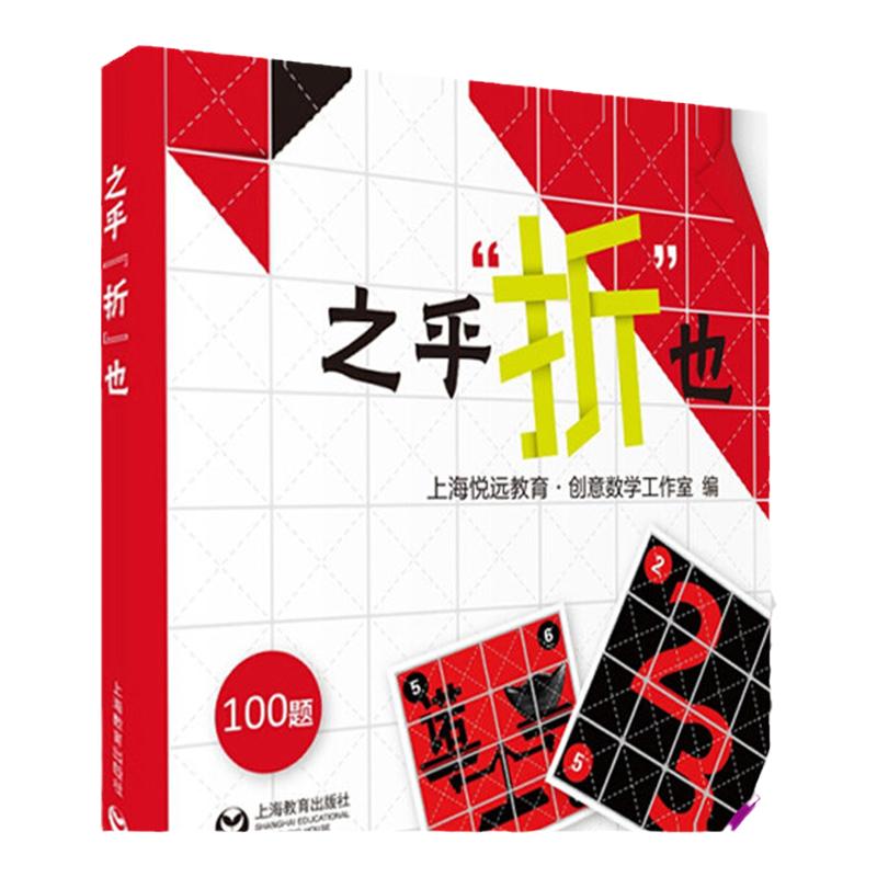 之乎者也折纸儿童青少年中小学生折纸创意DIY爱好者100关卡既折既撕边玩边学动手动脑创意手工书锻炼头脑儿童认知力之乎折也