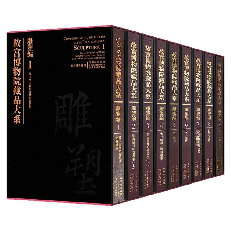 故宫博物院藏品大系雕塑编9卷战国至南北朝俑隋唐俑及明器模型文物考古宋元明俑砖石雕刻金石造像修德寺遗址佛教造像瓷泥塑竹木雕