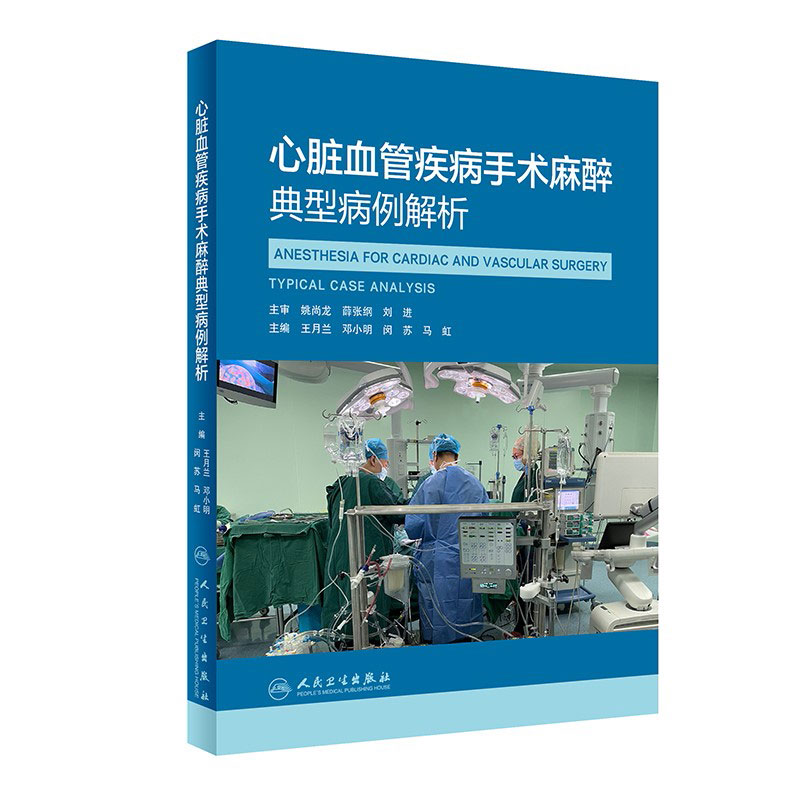 心脏血管疾病手术麻醉典型病例解析 王月兰 邓小明编 心脏病常见病例血管疾病麻醉处理麻醉管理麻醉学人民卫生出版社9787117324922