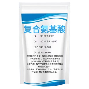 食品级复合氨基酸粉食品添加剂氨基酸营养增补剂食用氨基酸粉包邮