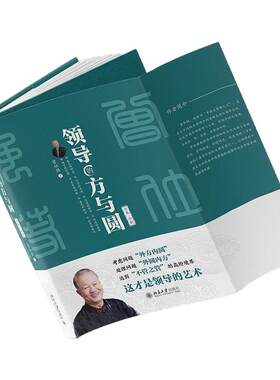 【曾仕强全集】领导的方与圆(全集·全新) 易经管理智慧 圆通的人际关系 人性的弱点 中国式管理行为 中国式管理