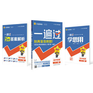 2025/2026版一遍过高中数学语文物理化学生物英语政治历史地理必修第一二三四册同步练习高一二上下册选择性必修一二三四复习资料