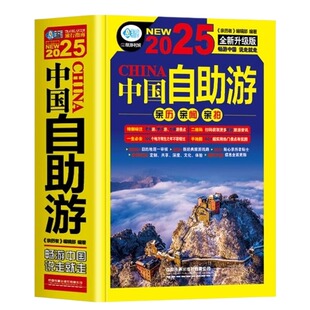 中国自助游2026全新旅游攻略国家旅游走遍游遍中国古镇风土人情书籍国内景点大全亲子游自驾游景区交通路线住宿地图旅行2026升级版