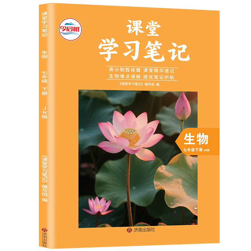 七年级上册生物济南版课堂笔记
