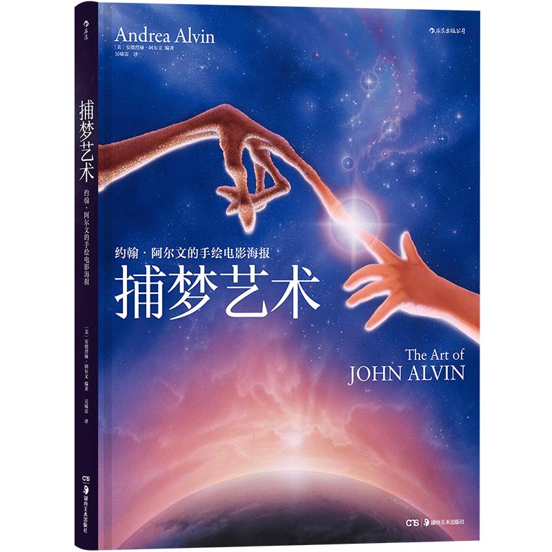 后浪正版 捕梦艺术:约翰·阿尔文的手绘电影海报 影视发行广告宣传营销美术设计制作